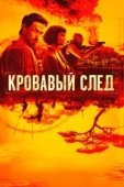 Постер Кровавый след (1992)