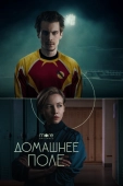 Постер Домашнее поле (2022)
