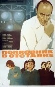 Постер Полковник в отставке (1977)