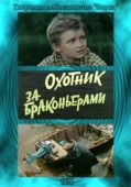 Постер Охотник за браконьерами (1975)