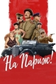 Постер На Париж (2018)