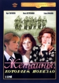 Постер Женщины, которым повезло (1989)