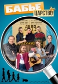 Постер Бабье царство (2025)