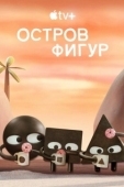 Постер Остров фигур (2023)