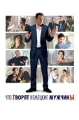 Постер Что творят немецкие мужчины (2012)
