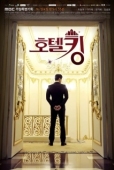 Постер Король отелей (2014)