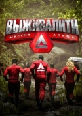 Постер Выживалити (2024)