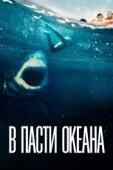 Постер В пасти океана (2020)
