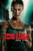 Постер Tomb Raider: Лара Крофт (2018)
