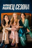 Постер Конец сезона (2019)