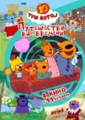 Постер Три кота. Путешествие во времени (2025)