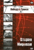 Постер Победа в Тунисе (1944)