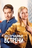 Постер Неслучайные встречи (2019)