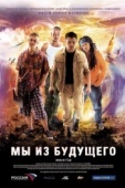 Постер Мы из будущего (2008)