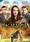 Постер Наследница (2012)