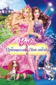 Постер Барби: Принцесса и поп-звезда (2012)