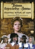 Постер Тайна королевы Анны, или Мушкетеры 30 лет спустя (1993)