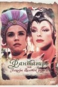Постер Фантагиро, или Пещера золотой розы 2 (1992)