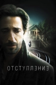 Постер Отступление (2014)