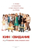 Постер Киносвидание (2006)