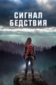 Постер Сигналы бедствия (2022)
