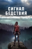 Постер Сигналы бедствия (2022)