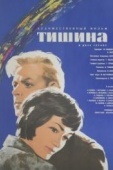 Постер Тишина (1963)