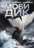 Постер Моби Дик (2011)