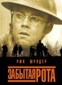 Постер Забытая рота (2001)