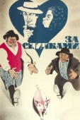 Постер За спичками (1980)