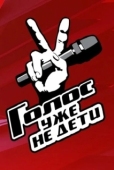Постер Голос. Уже не дети (2023)