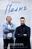 Постер Здесь был Палыч (2022)