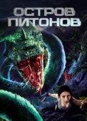 Постер Остров питонов (2022)
