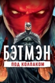 Постер Бэтмен: Под колпаком (2010)