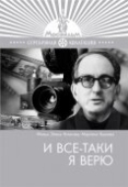 Постер И все-таки я верю (1974)