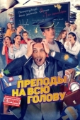 Постер Преподы на всю голову (2022)