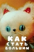 Постер Как стать большим (1967)