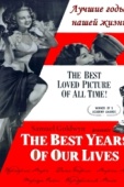 Постер Лучшие годы нашей жизни (1946)
