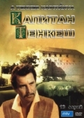 Постер Капитан Тенкеш (1964)