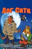 Постер Город собак (1992)