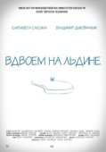 Постер Вдвоем на льдине (2015)