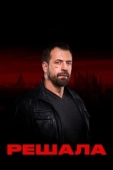 Постер Решала (2017)