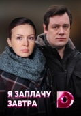 Постер Я заплачу завтра