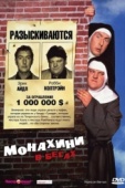 Постер Монахини в бегах (1990)