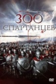 Постер 300 спартанцев (1962)