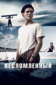Постер Несломленный (2014)