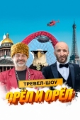 Постер Орёл и Орёл (2023)