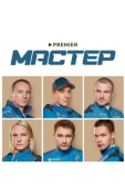 Постер Мастер (2021)