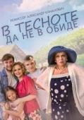 Постер В тесноте, да не в обиде (2015)