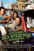 Постер Папаши без вредных привычек (2011)